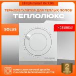 Терморегулятор «Теплолюкс» Solus Белый