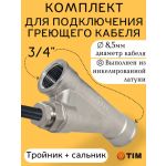 Косой ввод для греющего кабеля с сальником 3/4«x1/2» TIM